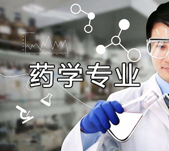 藥學(xué)（本科）